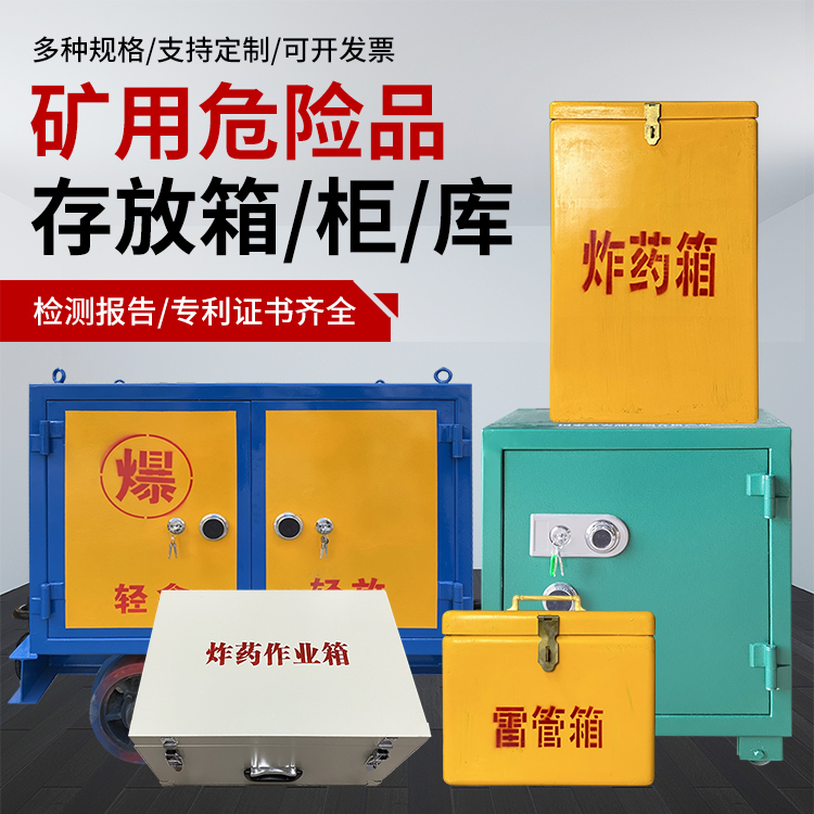 荔湾爆破作业安全关键：为何必须配备专业危险品存放箱