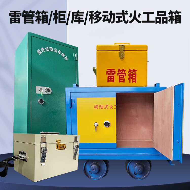 荔湾矿用火工品临时存放库危险品存放的安全设计与规范